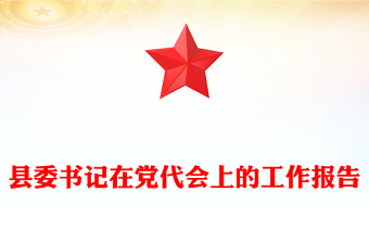 縣委書記在黨代會上的工作報告