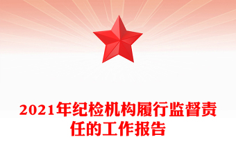 2021年紀檢機構履行監(jiān)督責任的工作報告