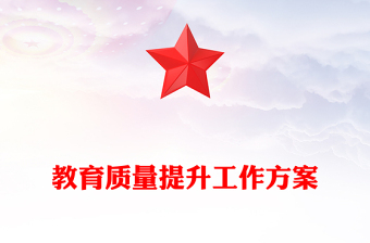 教育質(zhì)量提升工作方案