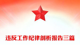 違反工作紀(jì)律剖析報告三篇