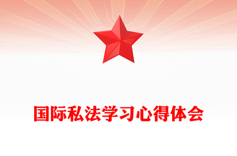 國(guó)際私法學(xué)習(xí)心得體會(huì)