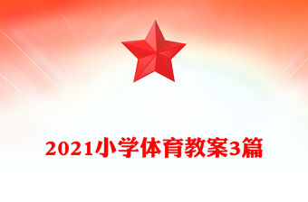 2021小學(xué)體育教案3篇
