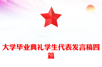 大學畢業(yè)典禮學生代表發(fā)言稿四篇