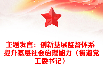主題發(fā)言：創(chuàng)新基層監(jiān)督體系 提升基層社會(huì)治理能力（街道黨工委書記）