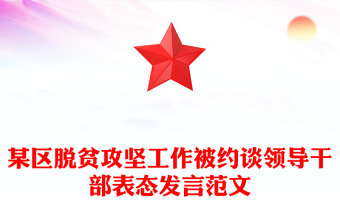 某區(qū)脫貧攻堅工作被約談領導干部表態(tài)發(fā)言范文