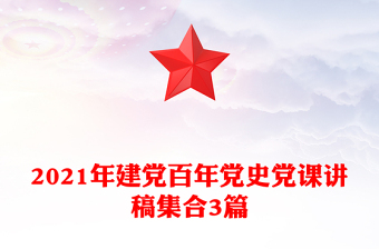 2021年建黨百年黨史黨課講稿集合3篇