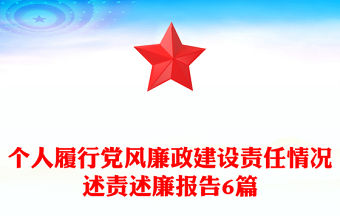 個人履行黨風廉政建設責任情況述責述廉報告6篇