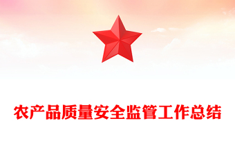 農(nóng)產(chǎn)品質(zhì)量安全監(jiān)管工作總結(jié)