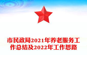 市民政局2021年養老服務工作總結及2022年工作思路