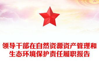 領導干部在自然資源資產管理和生態環境保護責任履職報告