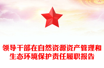 領導干部在自然資源資產(chǎn)管理和生態(tài)環(huán)境保護責任履職報告