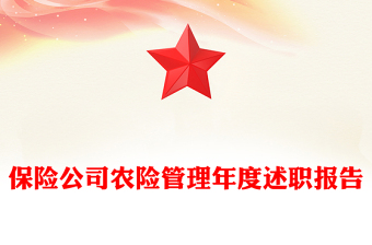保險(xiǎn)公司農(nóng)險(xiǎn)管理年度述職報(bào)告