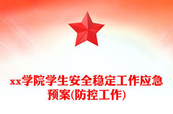 xx學院學生安全穩(wěn)定工作應急預案(防控工作)