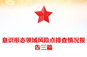 意識(shí)形態(tài)領(lǐng)域風(fēng)險(xiǎn)點(diǎn)排查情況報(bào)告三篇