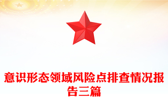 意識形態(tài)領域風險點排查情況報告三篇