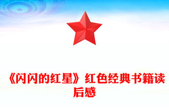 《閃閃的紅星》紅色經(jīng)典書籍讀后感