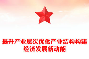 提升產(chǎn)業(yè)層次優(yōu)化產(chǎn)業(yè)結(jié)構(gòu)構(gòu)建經(jīng)濟(jì)發(fā)展新動(dòng)能