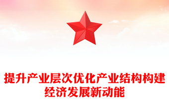 提升產(chǎn)業(yè)層次優(yōu)化產(chǎn)業(yè)結(jié)構(gòu)構(gòu)建經(jīng)濟發(fā)展新動能