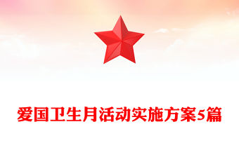 愛國衛(wèi)生月活動實施方案5篇