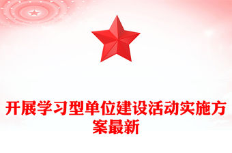 開展學習型單位建設活動實施方案最新