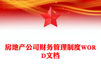 房地產(chǎn)公司財務(wù)管理制度WORD文檔