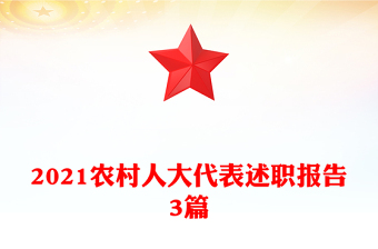 2021農(nóng)村人大代表述職報(bào)告3篇