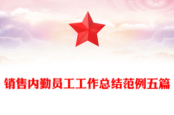 銷售內(nèi)勤員工工作總結(jié)范例五篇