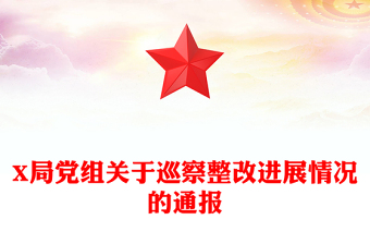 X局黨組關(guān)于巡察整改進(jìn)展情況的通報(bào)