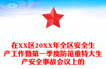 在XX區(qū)20XX年全區(qū)安全生產(chǎn)工作暨第一季度防范重特大生產(chǎn)安全事故會(huì)議上的