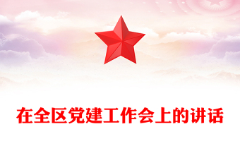 在全區(qū)黨建工作會上的講話
