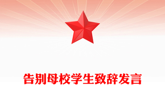 告別母校學(xué)生致辭發(fā)言