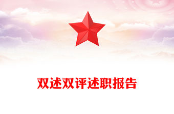 雙述雙評述職報告