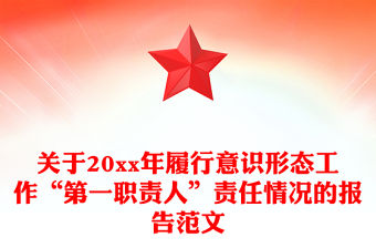 關(guān)于20xx年履行意識形態(tài)工作“第一職責(zé)人”責(zé)任情況的報告范文
