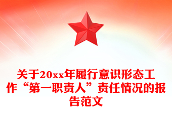 關(guān)于20xx年履行意識形態(tài)工作“第一職責(zé)人”責(zé)任情況的報告范文