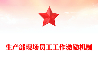 生產(chǎn)部現(xiàn)場(chǎng)員工工作激勵(lì)機(jī)制