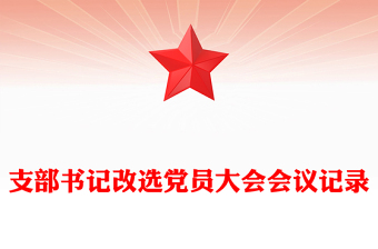支部書記改選黨員大會(huì)會(huì)議記錄