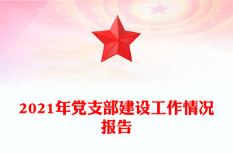 2021年黨支部建設(shè)工作情況報(bào)告