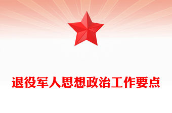 退役軍人思想政治工作要點