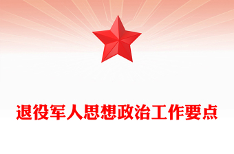 退役軍人思想政治工作要點
