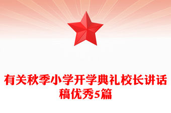 有關秋季小學開學典禮校長講話稿優秀5篇