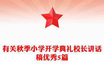 有關(guān)秋季小學(xué)開學(xué)典禮校長講話稿優(yōu)秀5篇