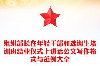 組織部長在年輕干部和選調生培訓班結業儀式上講話公文寫作格式與范例大全