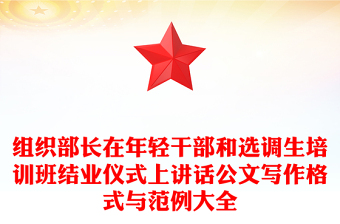 組織部長在年輕干部和選調(diào)生培訓(xùn)班結(jié)業(yè)儀式上講話公文寫作格式與范例大全