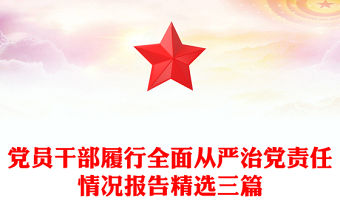 黨員干部履行全面從嚴(yán)治黨責(zé)任情況報告精選三篇