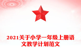 2021關于小學一年級上冊語文教學計劃范文