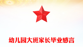 幼兒園大班家長畢業(yè)感言