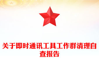 關于即時通訊工具工作群清理自查報告