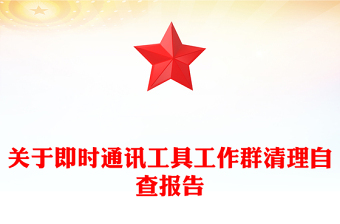 關(guān)于即時(shí)通訊工具工作群清理自查報(bào)告