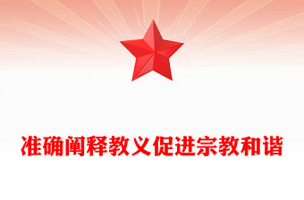 準確闡釋教義促進宗教和諧