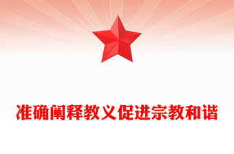 準確闡釋教義促進宗教和諧